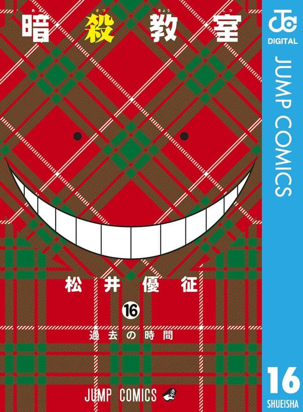 暗殺教室 16 (デジタル版・ジャンプコミックス)