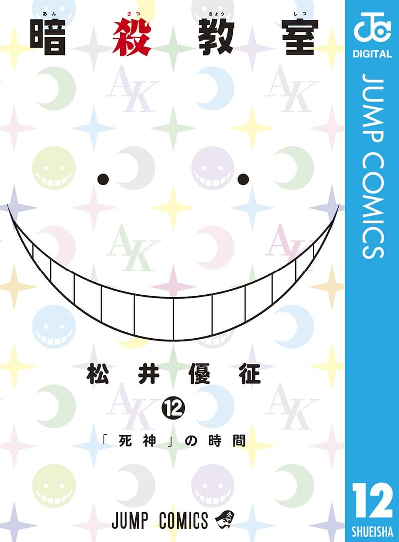暗殺教室 第12巻 (ジャンプコミックスDIGITAL)