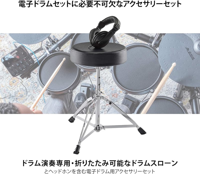 電子ドラム用アクセサリーセット（ドラムスローン・ヘッドホン付）