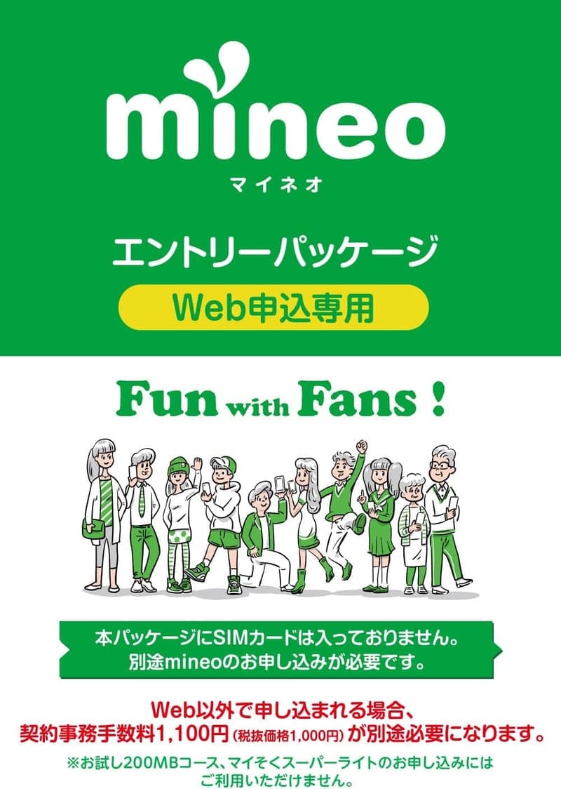 mineoエントリーパッケージ 格安SIMカード（docomo/au/SoftBank）契約事務手数料無料
