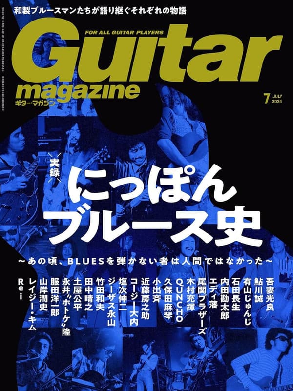 ギター・マガジン 2024年7月号