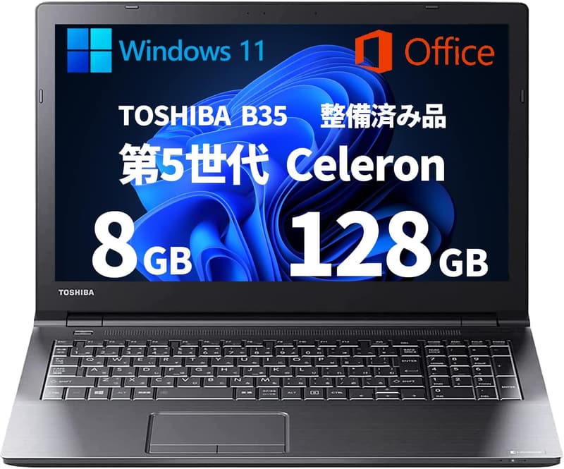 整備済み 東芝 B35 ノートパソコン Celeron 3205U メモリ8GB SSD128GB Windows11 Office2019 15.6インチ