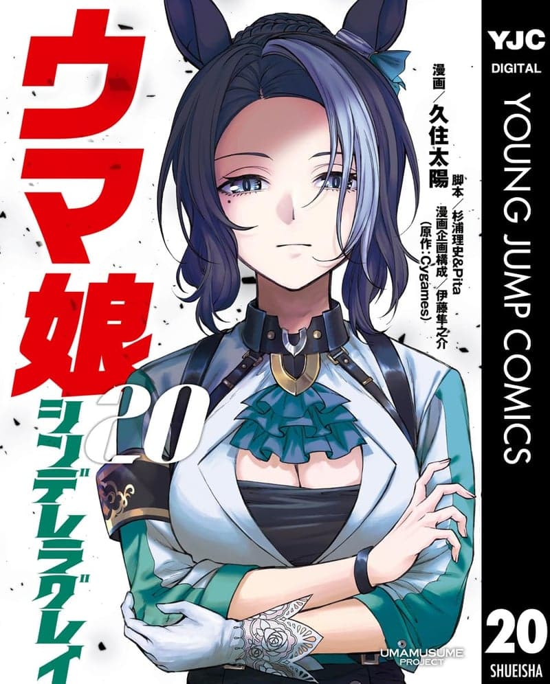 ウマ娘 シンデレラグレイ 20巻 (ヤングジャンプコミックス)