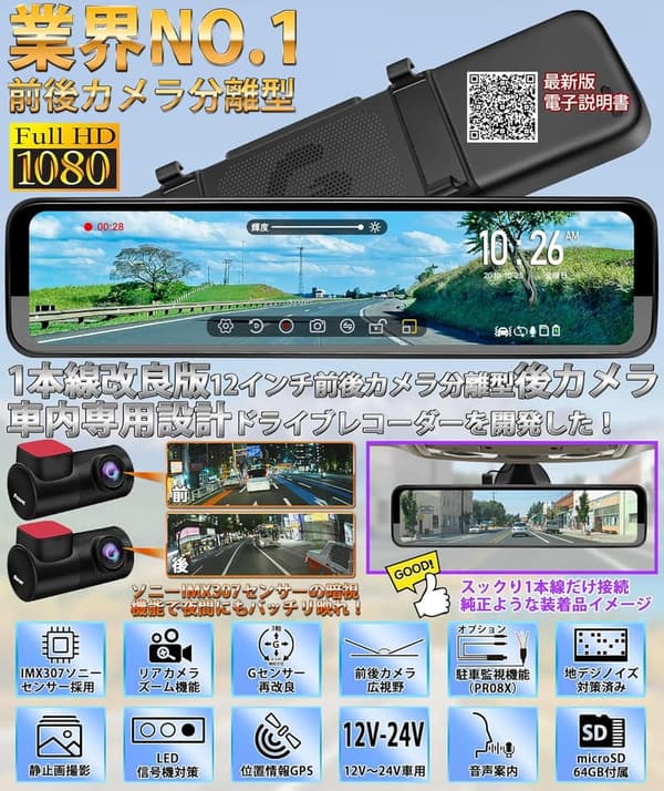 前後カメラ搭載ミラー型ドライブレコーダー 12インチ フルHD1080P 駐車監視機能付【64GBカード付】