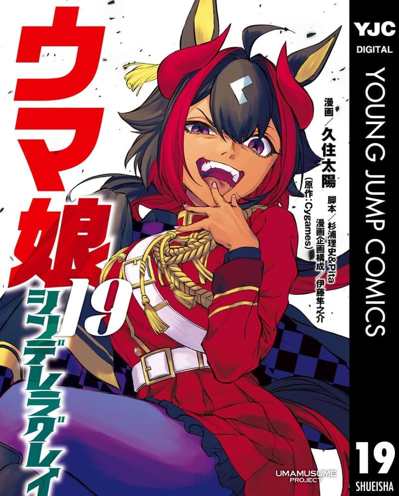 シンデレラグレイ 19（ウマ娘）ヤングジャンプコミックスDIGITAL