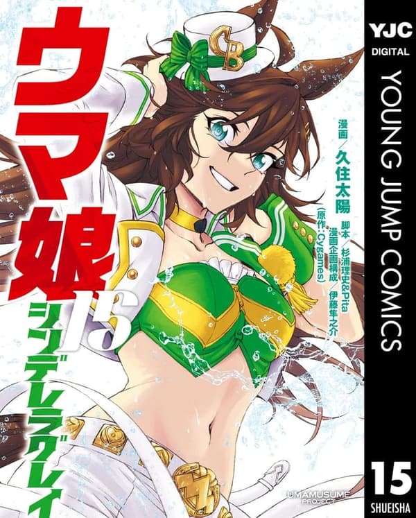 ウマ娘 シンデレラグレイ 15巻 (ヤングジャンプコミックスDIGITAL)