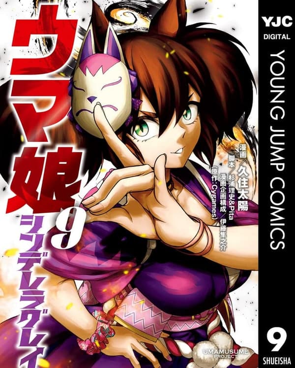 ウマ娘 シンデレラグレイ 9 (ヤングジャンプコミックス)