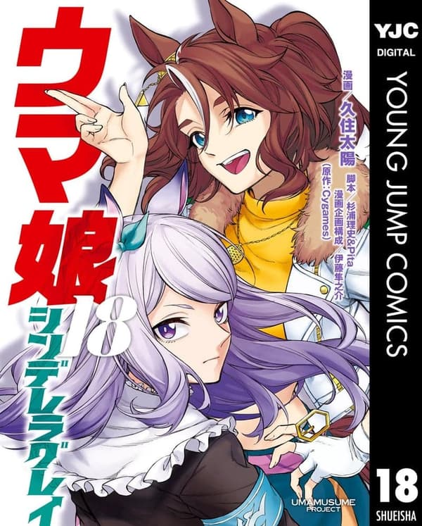 ウマ娘 シンデレラグレイ 18 デジタル版 (ヤングジャンプコミックス)