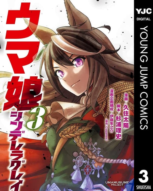 ウマ娘 シンデレラグレイ 3 (ヤングジャンプコミックス)