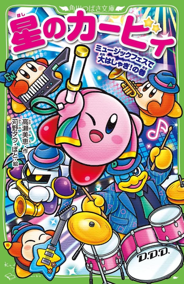 星のカービィ ミュージックフェス大特集 (角川つばさ文庫)