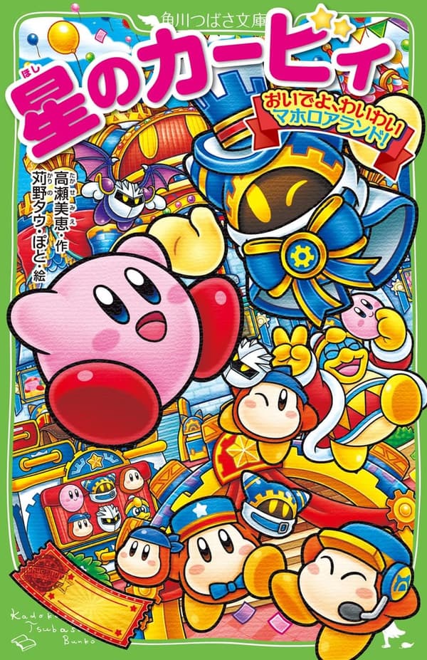 マホロアランドの冒険！星のカービィ (角川つばさ文庫)