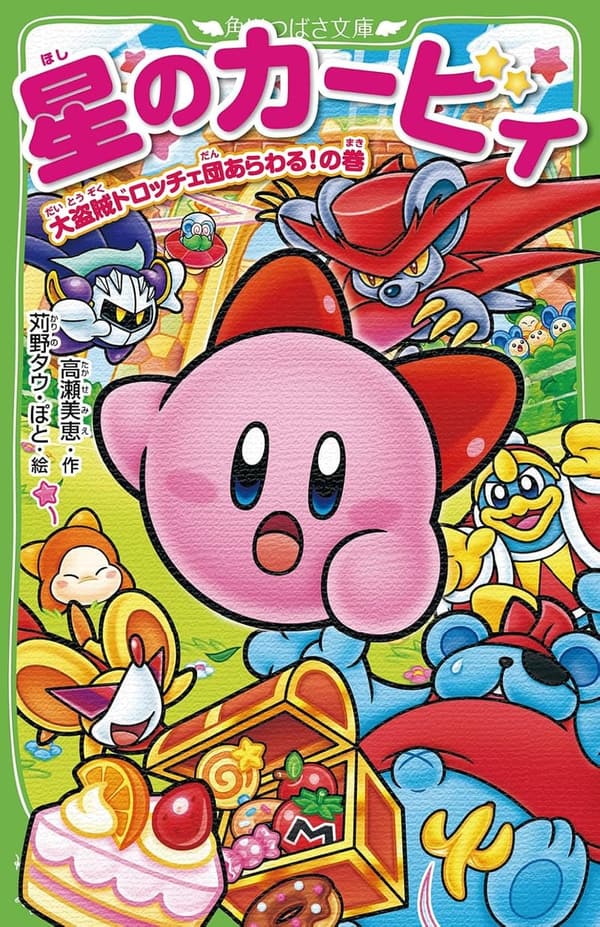 星のカービィ 大盗賊ドロッチェ団の巻 (角川つばさ文庫)