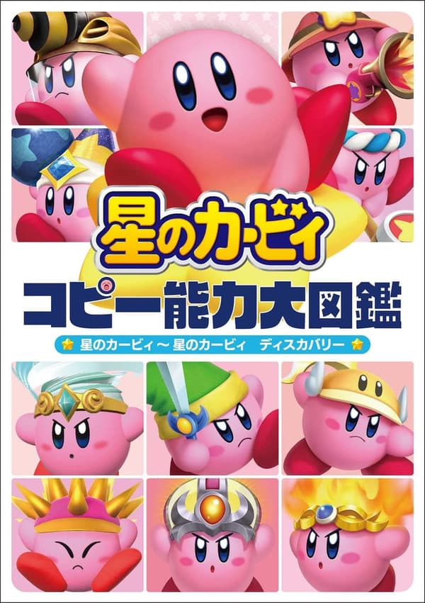 星のカービィ コピー能力大全