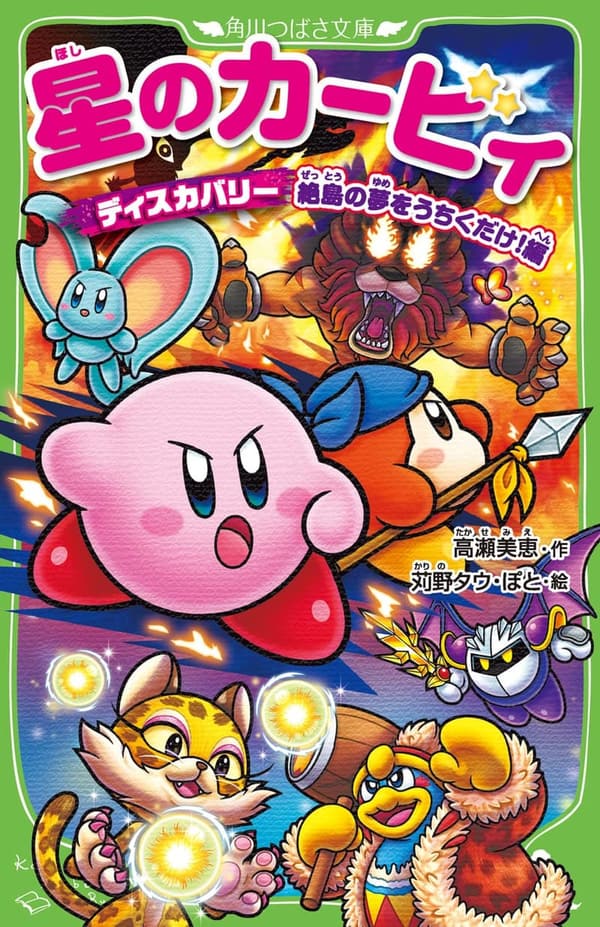 星のカービィ ディスカバリー 絶島の夢をうちくだけ！ (角川つばさ文庫)