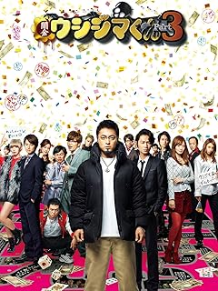 闇金ウシジマくん 第3章