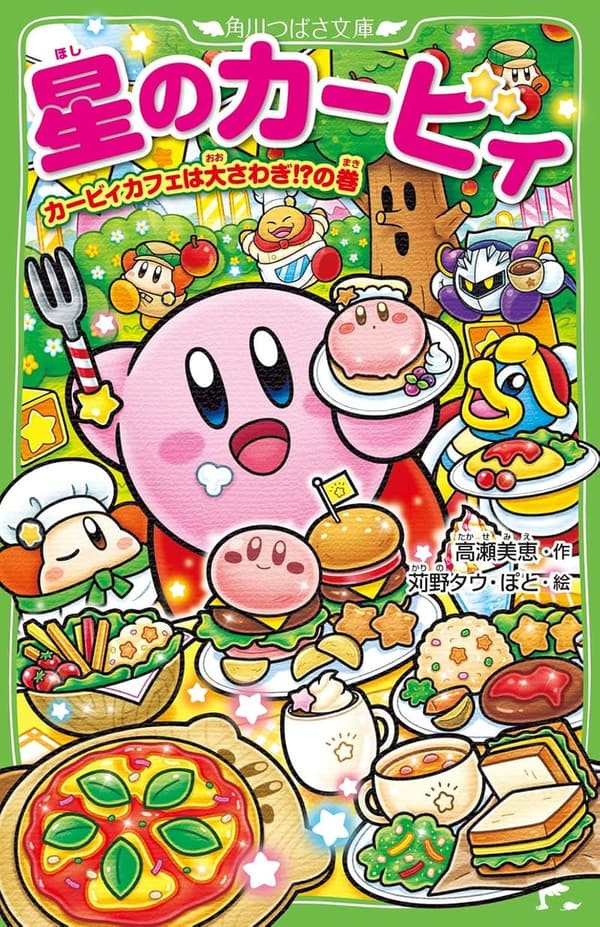 カービィカフェ大騒ぎ! 星のカービィ (角川つばさ文庫)