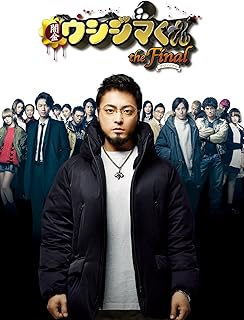 闇金ウシジマくん 最終章