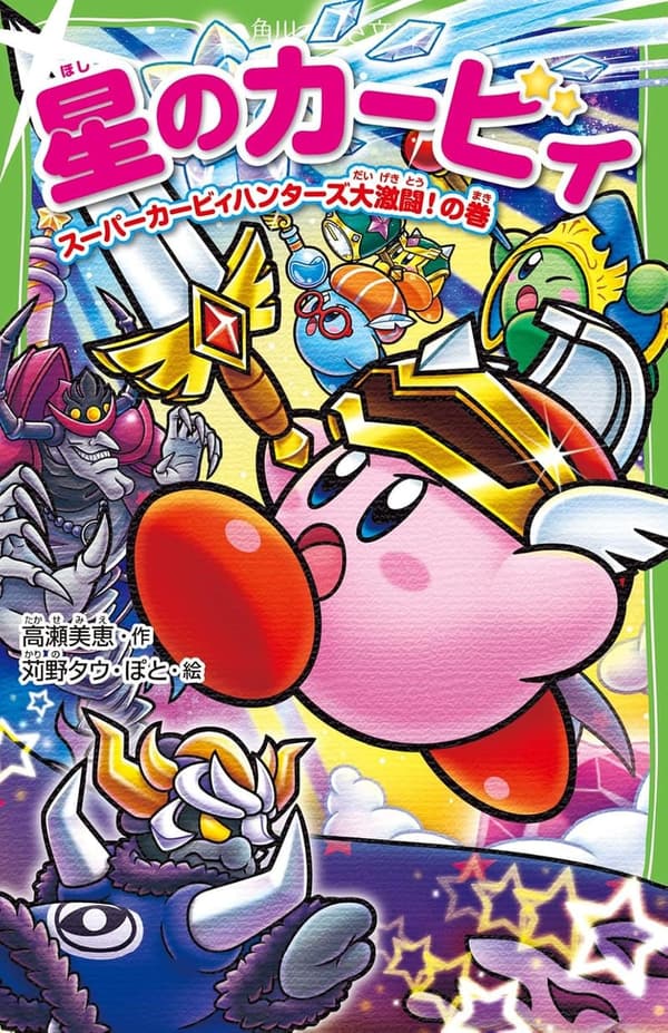 スーパーカービィハンターズ大激闘! (角川つばさ文庫)