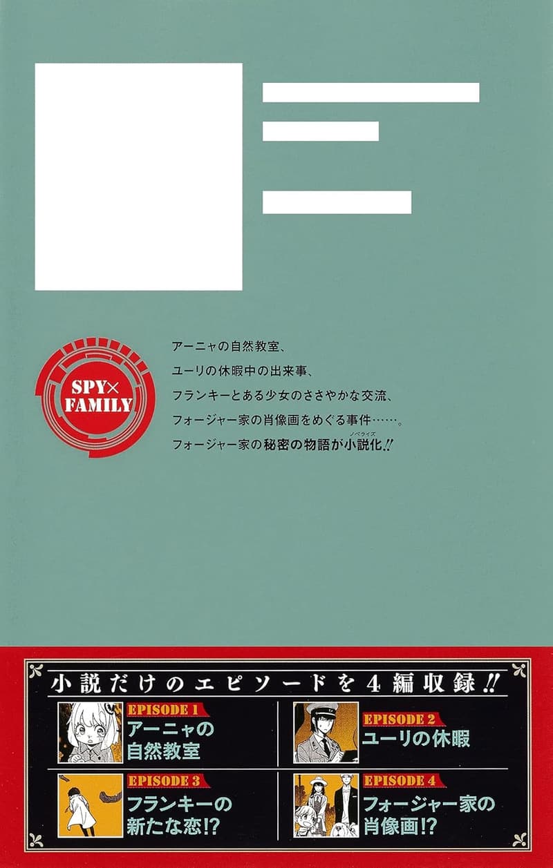 SPY×FAMILY 家族の肖像画