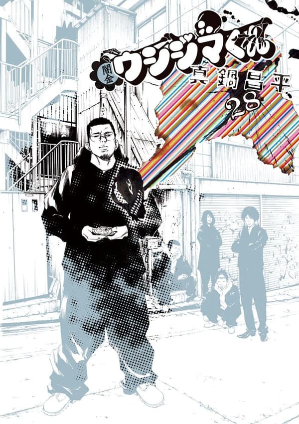 闇金ウシジマくん 第28巻 (ビッグコミックス)