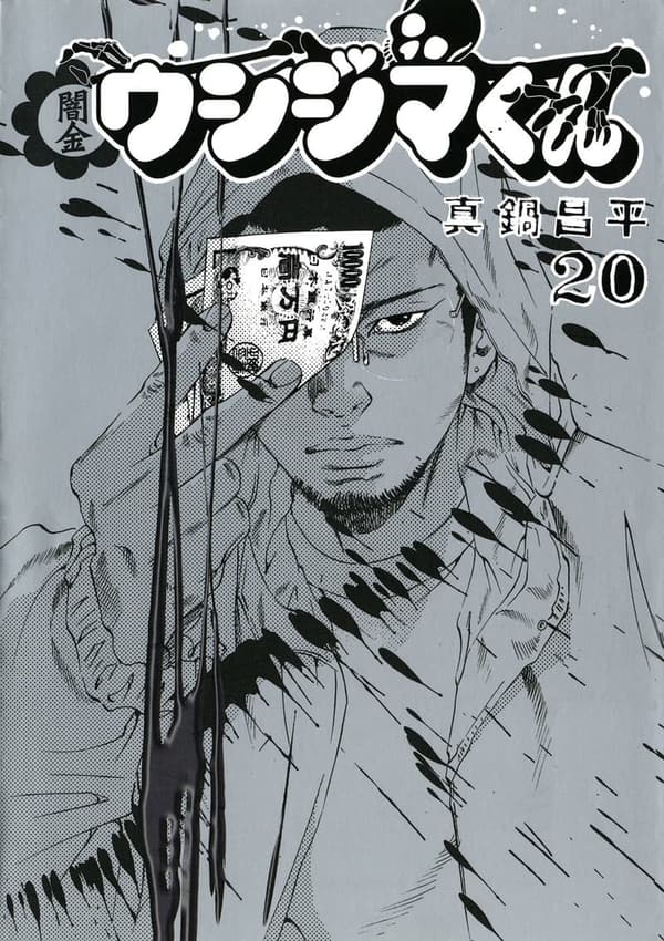 闇金ウシジマくん 第20巻 (ビッグコミックス)