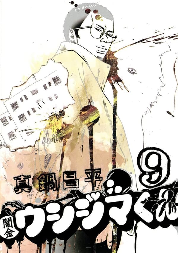 闇金ウシジマくん 第9巻 (ビッグコミックス)