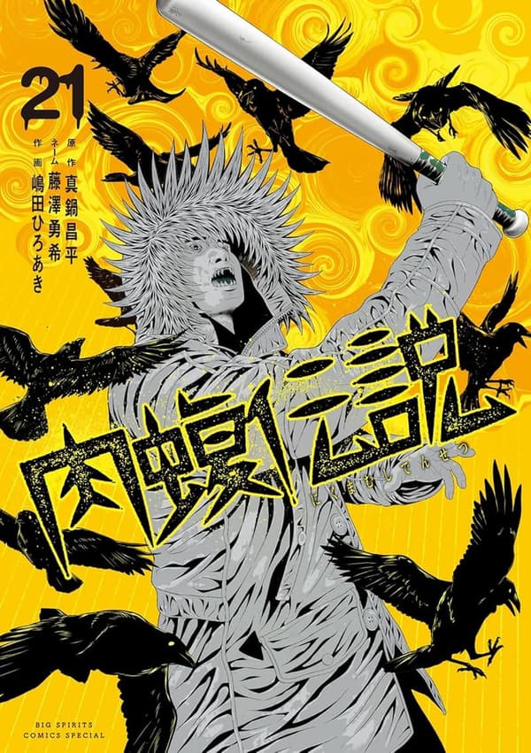 肉蝮伝説（21）：闇金ウシジマくん外伝