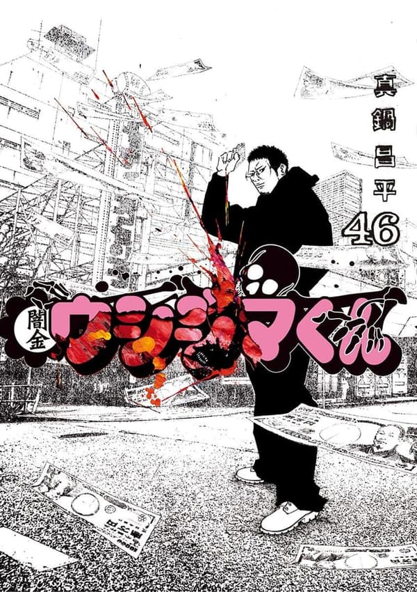 闇金ウシジマくん 46巻（ビッグコミックス）