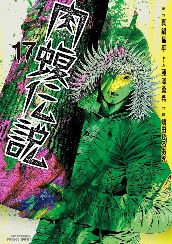 肉蝮伝説（17） - 闇金ウシジマくん外伝