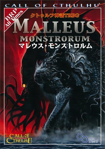 クトゥルフ神話TRPG マレウス・モンストロルム