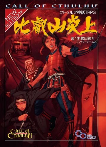 比叡山炎上：クトゥルフ神話TRPG シナリオ