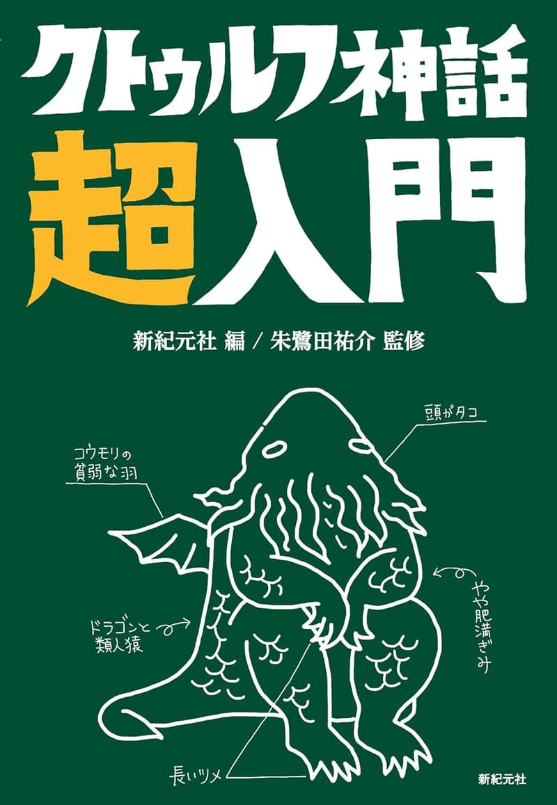 クトゥルフ神話入門ガイド