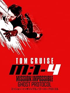 ミッション：インポッシブル ゴースト・プロトコル 吹替版