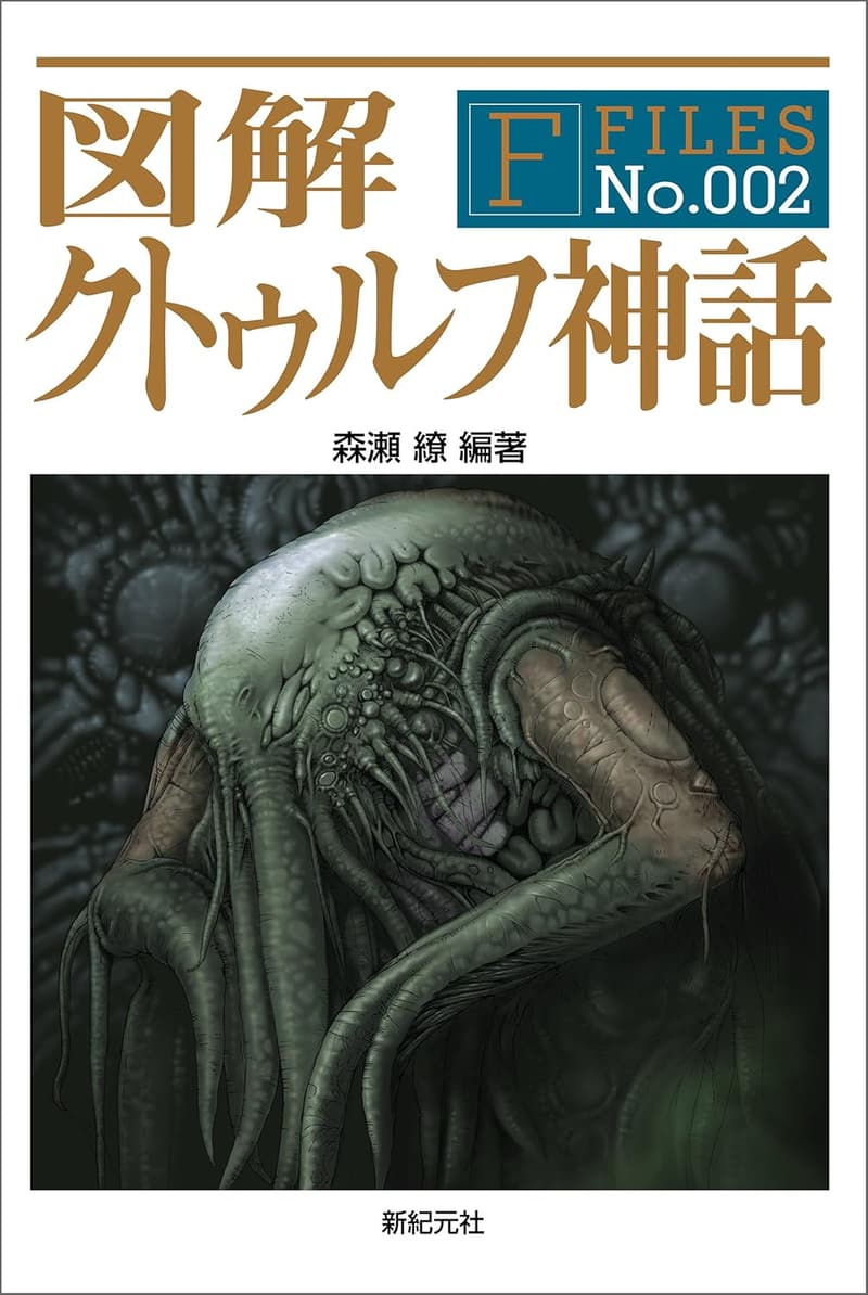クトゥルフ神話の図解ガイド F-Files