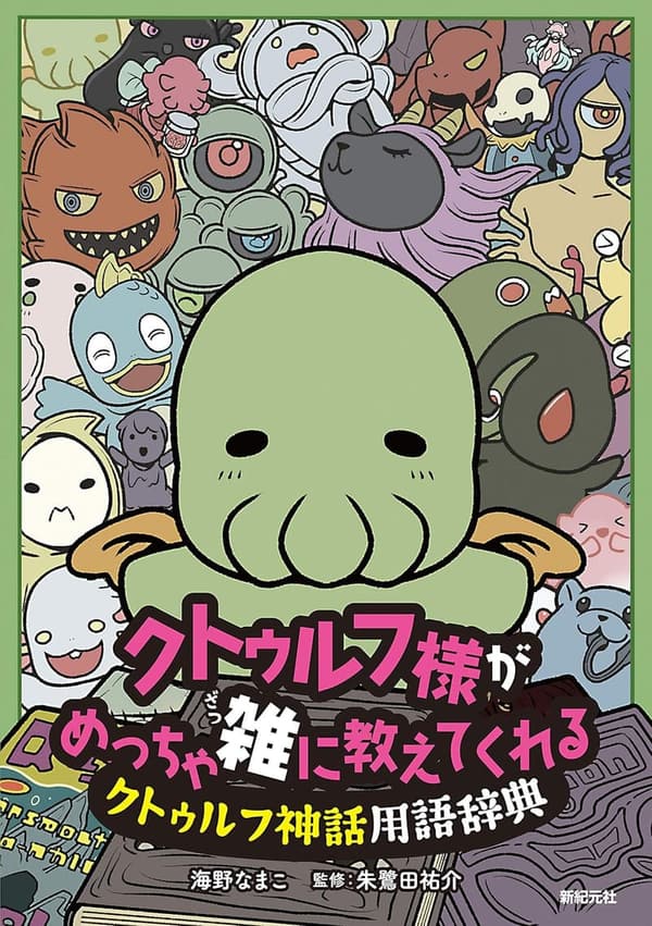 クトゥルフ神話用語辞典 - めっちゃ雑に教える