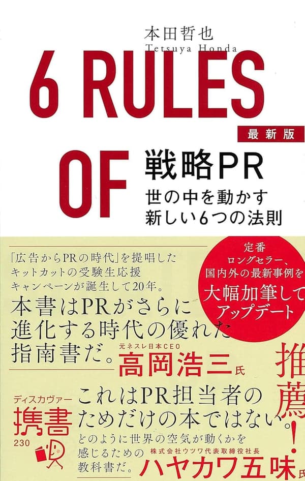 最新版 戦略PRの新しい6つの法則 (ディスカヴァー携書)
