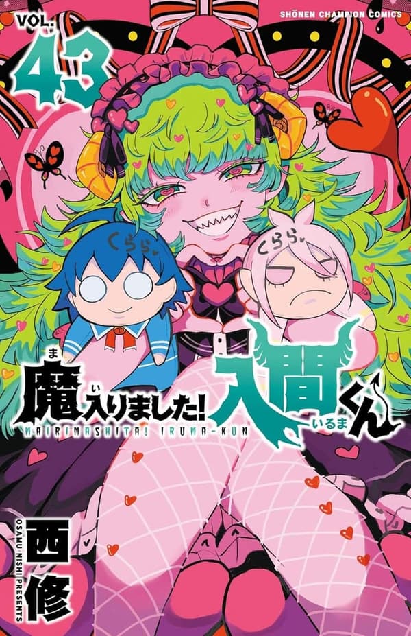 魔入りました！入間くん 43 (少年チャンピオンコミックス)
