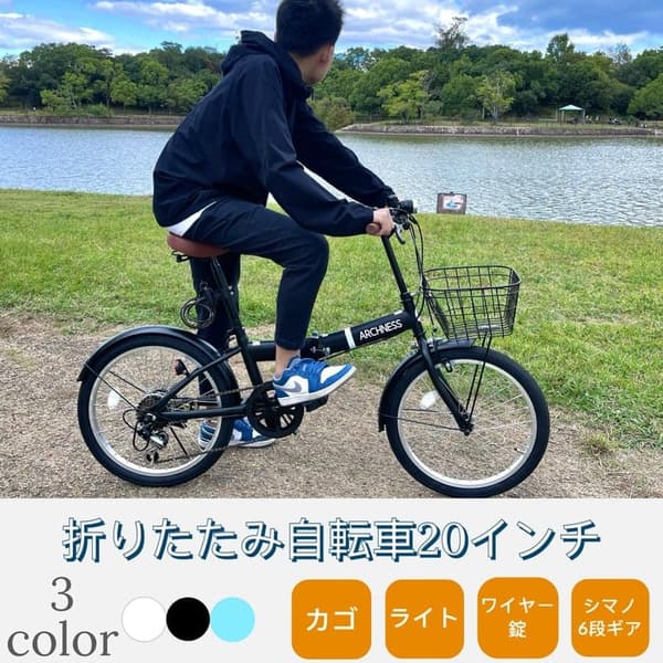 通勤通学に最適なARCHNESS 20インチ折りたたみ自転車 軽量・シマノ6段変速・カゴ付き・LEDライト