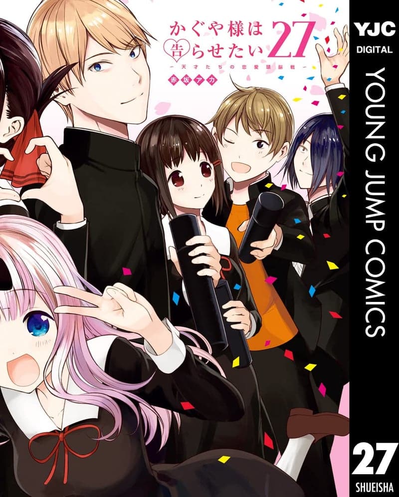 かぐや様は告らせたい 27 (ヤングジャンプコミックスDIGITAL)