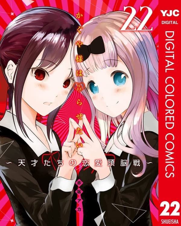 かぐや様は告らせたい 22巻 カラー版 (ヤングジャンプコミックスDIGITAL)