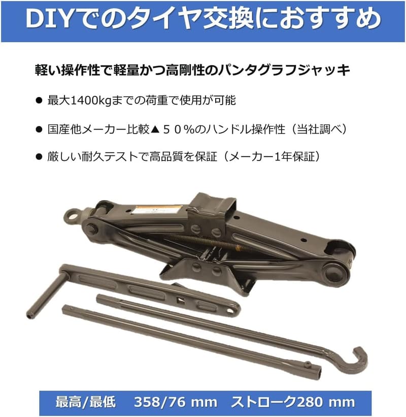 ハンドルセット付き パンタグラフジャッキ 1.4t耐荷重 日本製 車載用