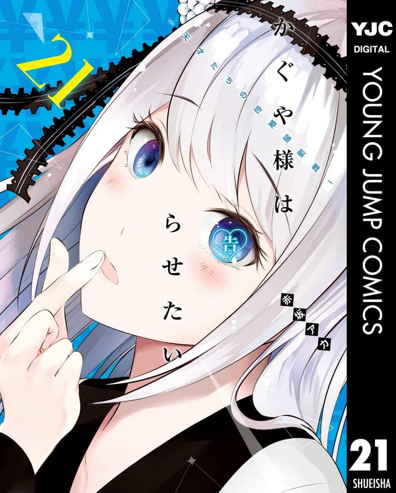 かぐや様は告らせたい 21 (ヤングジャンプコミックスDIGITAL)
