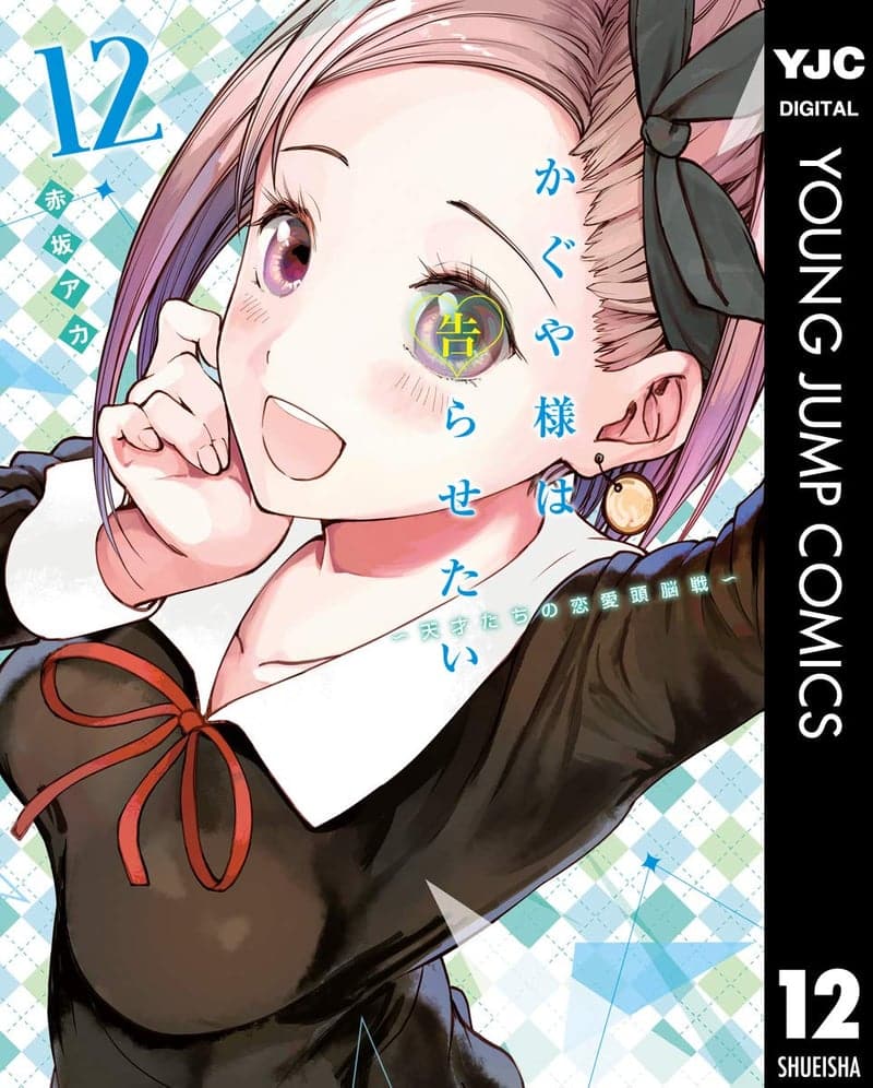 かぐや様は告らせたい 12 (ヤングジャンプコミックス)