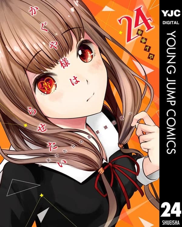 かぐや様は告らせたい 24 (ヤングジャンプコミックス)