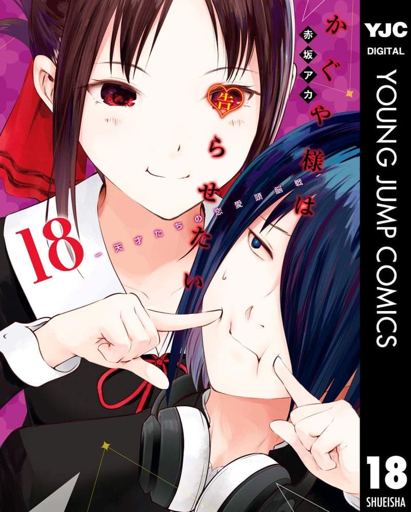 かぐや様は告らせたい 18 (ヤングジャンプコミックスDIGITAL)