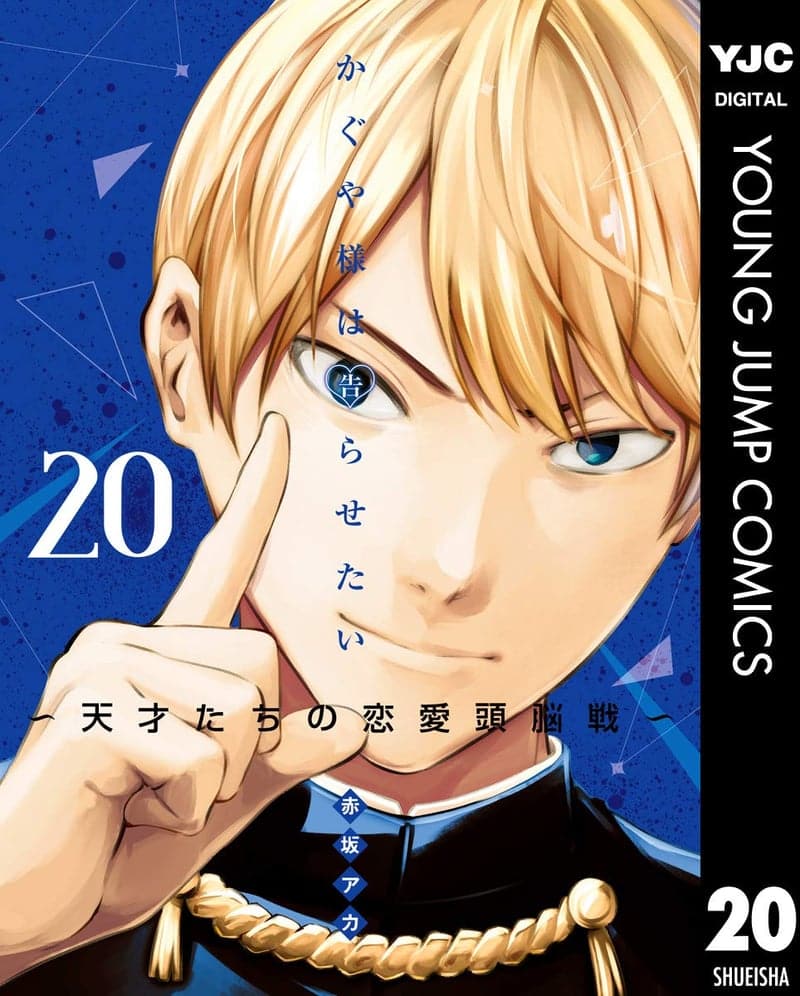 かぐや様は告らせたい 20 (ヤングジャンプコミックスDIGITAL)【恋愛漫画】