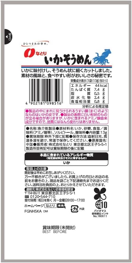 なとり ジャストパックいかそうめん 13g【高たんぱく質】
