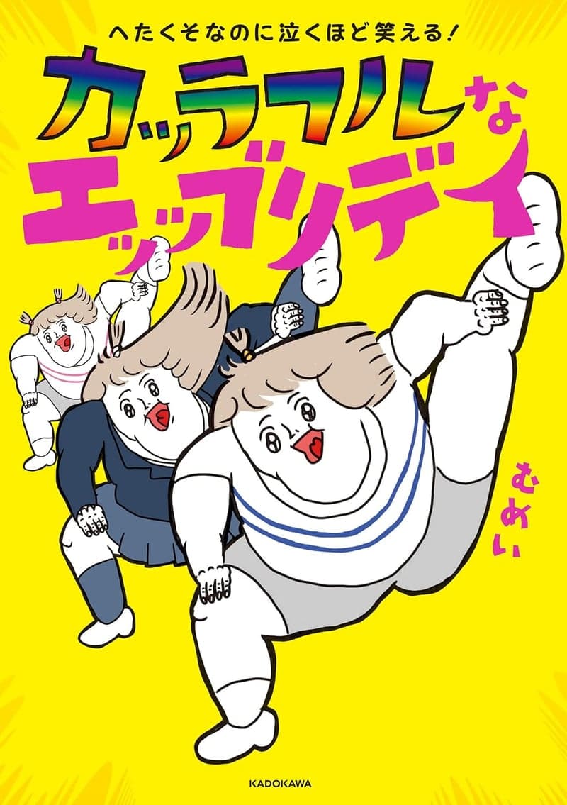 泣くほど笑える！カラフルなコミックエッセイ
