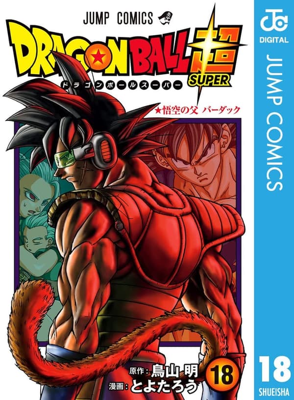 ドラゴンボール超第18巻（ジャンプコミックスDIGITAL）