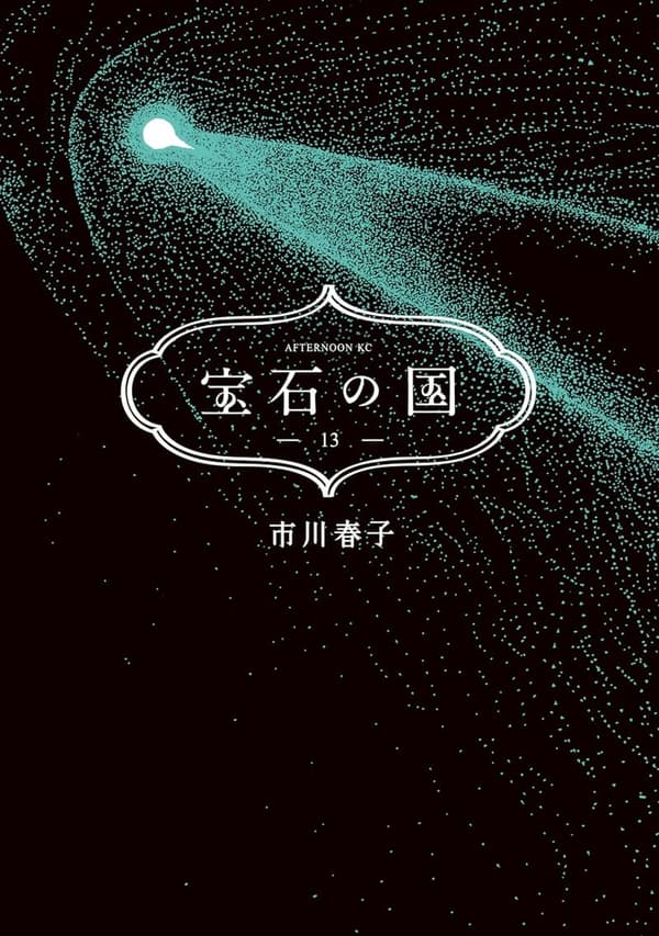 宝石の国 (13) (アフタヌーンコミックス) - コミックシリーズ第13巻